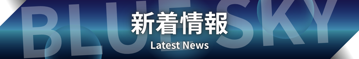 新着情報