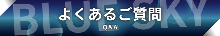 よくあるご質問