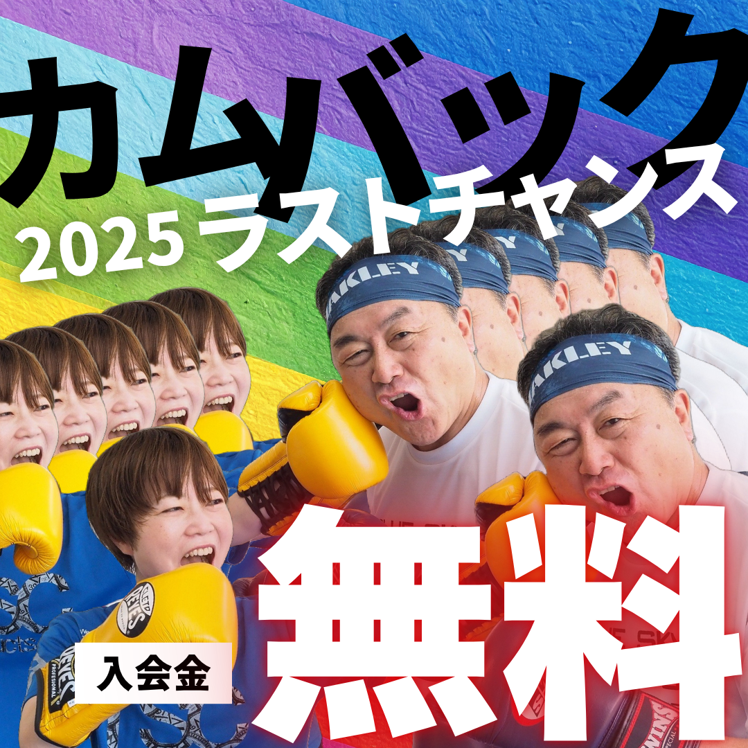 カムバックキャンペーン　パック カムバックキャンペーン」開催！|ブルースカイボクシングジム【BLUESKY